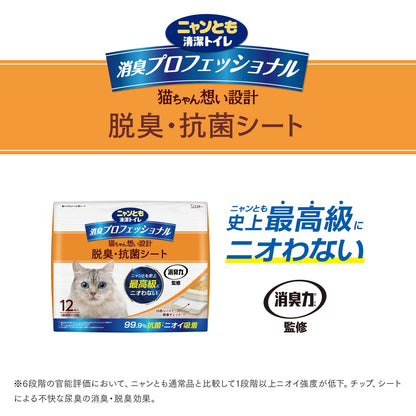 ニャンとも清潔トイレ [消臭力 監修 ニオイブロック成分配合] 消臭プロフェッショナル 脱臭・抗菌シート 12枚 [猫用システムトイレシート] システムトイレ 猫用 トイレシート