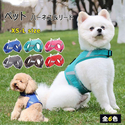 新商品プロモーション，数量限定 犬用 ハーネス 小型犬用 ハーネス リード ２点セット ペット用品 小型犬 全６色 XS S M L リード15ｍ ハンドル 反射布 メッシュハーネス犬用 ハーネス