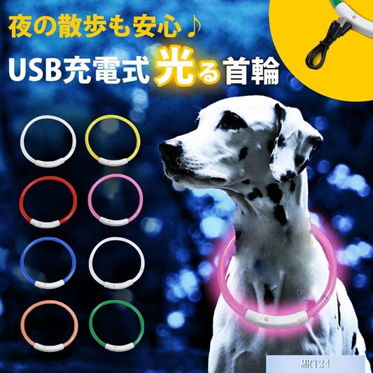 メガ割 光る首輪 USB充電式 LEDライト 小型犬 中型犬 大型犬 散歩 夜 さんぽ ひかる ペット 安全