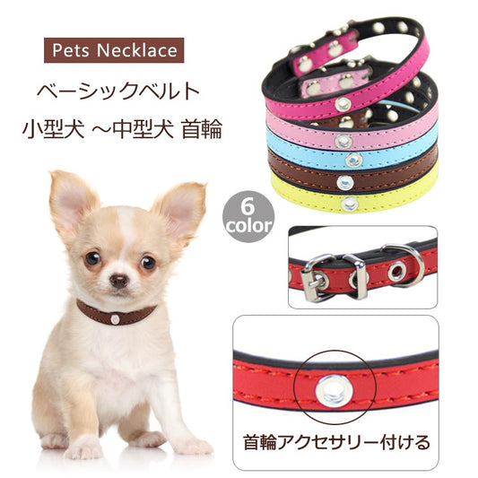 ペット用首輪 首輪 犬 猫 リード小型犬 中型犬 可愛 お散歩グッズ ペットグッズ シンプルカラーペット用首輪 ベーシックベルト