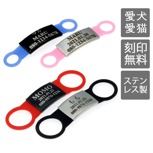 刻印無料 迷子札 シリコン バンド 犬 猫 首輪 軽量 ステンレス かるい ゴム ドッグタグ 名入れ ネームプレート ネームタグ シリコンゴム 名札 猫迷子札 犬迷子札 首輪リードに直接装着可能