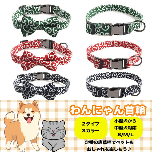 犬 ドッグ 和柄 和風 キャット 猫 犬用品 散歩 おしゃれ 犬 首輪 ペット用品 ペットグッズ かわいい 唐草