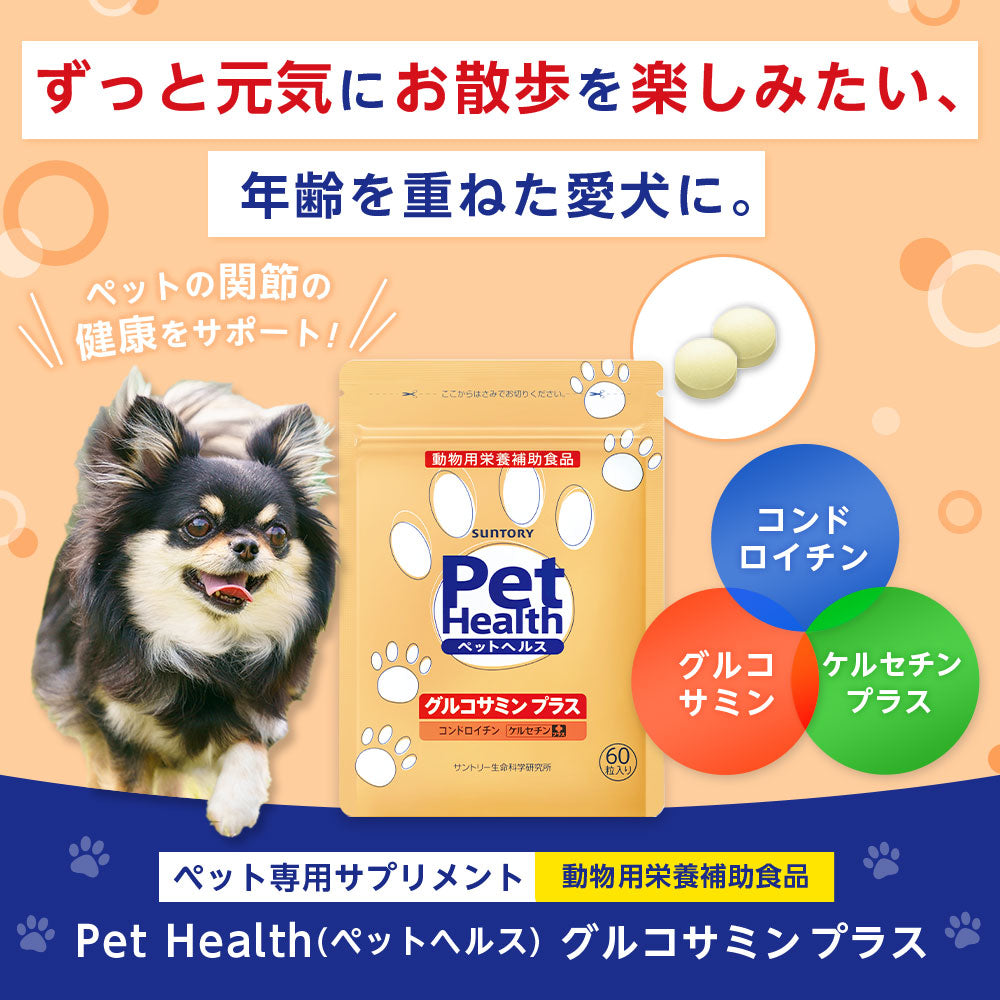 <a href="https://www.qoo10.jp/gmkt.inc/Search/brand.aspx?brandno=128060" target="_blank" class="title_brand" id="btn_brand" title="Suntory Wellness">Suntory Wellness</a>サントリー 公式 Pet Health (ペットヘルス) グルコサミン プラス 動物用栄養補助食品 60粒入/約10～30日分