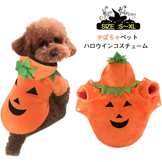 安い犬服 ハロウイン衣装 かぼちゃペット服 コスプレ衣装 カボチャ コスチューム 小型犬 猫服 撮影 コスチューム ペット用服 犬用 猫用 ワンチャン用 服 犬服 ドッグウェア お出かけ お散歩 品質