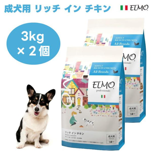 ELMO エルモ プロフェッショナーレ アダルト 成犬用 1歳から リッチインチキン 成犬の総合的な健康をサポート 3kg
