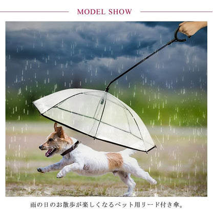 雨具 ペット用 散歩 クリア 犬 中型犬 いぬ お出かけzq リード付き傘 アンブレラ レイングッズ