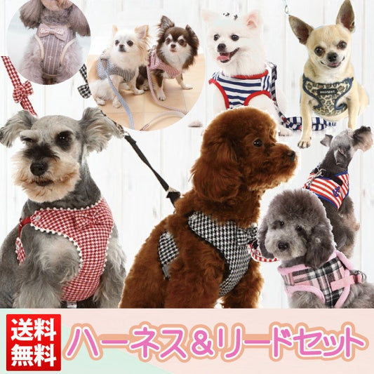 メッシュハーネス＆リードセット 選べる9タイプ