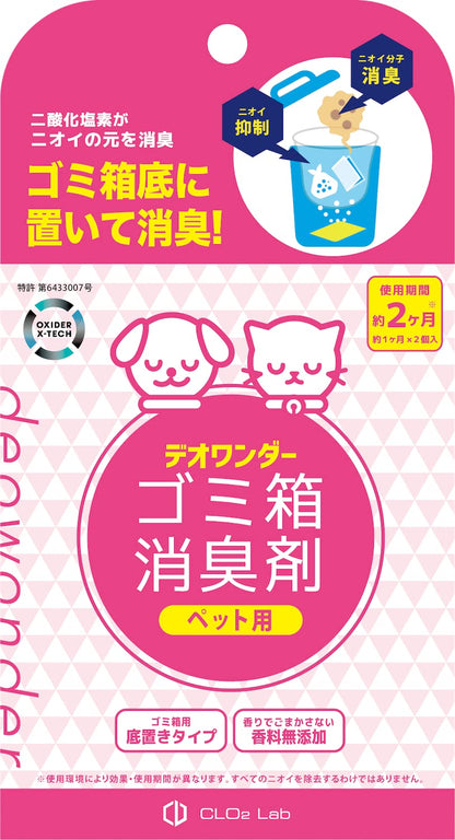 デオワンダー ゴミ箱消臭剤 ペット用 2個入【2ヶ月】 ペット ペットシーツ 犬 猫 赤ちゃん おむつ 介護 防臭 消臭 臭わない 無香料 香料無添加