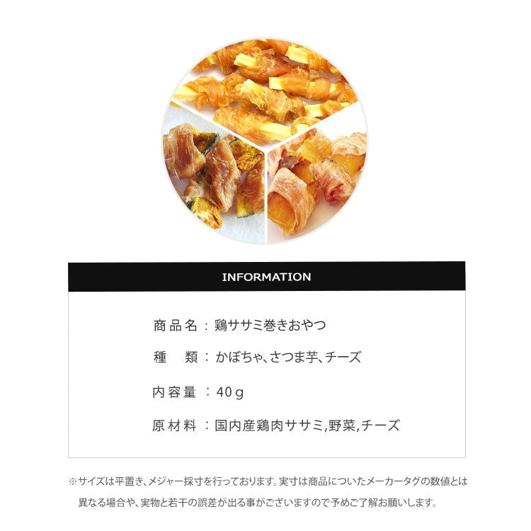 お得なセット 手作り鶏ササミ巻きさつま芋 鶏ササミ巻きかぼちゃ 鶏ササミ巻きチーズささみ ジャーキーペットフード 無添加 国産 日本 手作り 小型犬 中型犬 大型犬