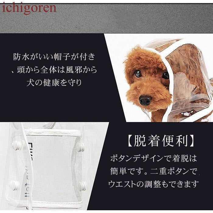 犬用レインコート ペットレインコート カッパ ポンチョ 小型犬 中型犬 梅雨対策 透明な合成樹脂 大型犬 柴犬 耐水性 雨の日