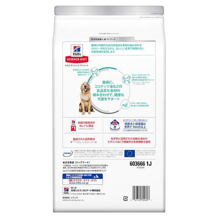 ドッグフード 犬 ヒルズ 減量サポート 中粒 2.5kg サイエンスダイエット プレミアムフード ドッグ 減量 大袋 成犬 高齢犬 1歳以上 ドライフード ドライ フード ペット メガ割