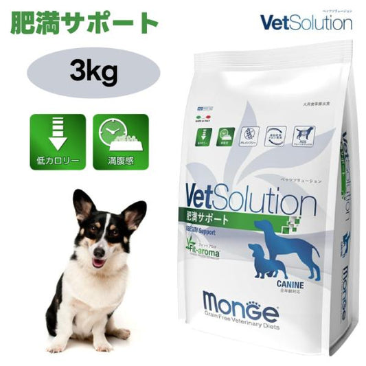 VetSolution ベッツソリューション 犬用 肥満サポート 3.0kg ドッグフード 犬 餌 療養食 肥満 関節ケア 高脂血症理 Monge