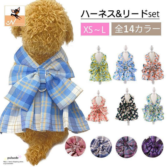 今も人気!ハーネス リード 2点セット ペット用品 ベストハーネス 犬用 猫用 小型犬 ワンピース風 ドッグ リーシュ 胴輪 散歩紐 牽引紐 平紐 花柄 チェッ