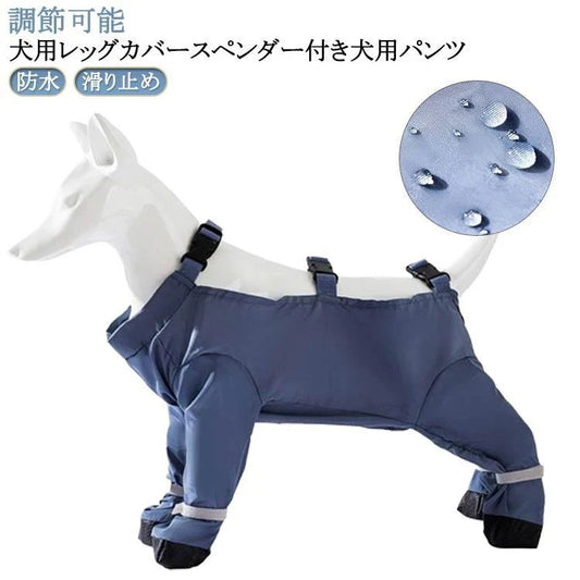 レインコート 脱げない 犬 防水 スペンダー付き犬用パンツ 屋外四本足パンツ 滑り止め 大人の魅力 犬服 犬用レッグカバー 調節可能 レインパンツ サスペンダー付