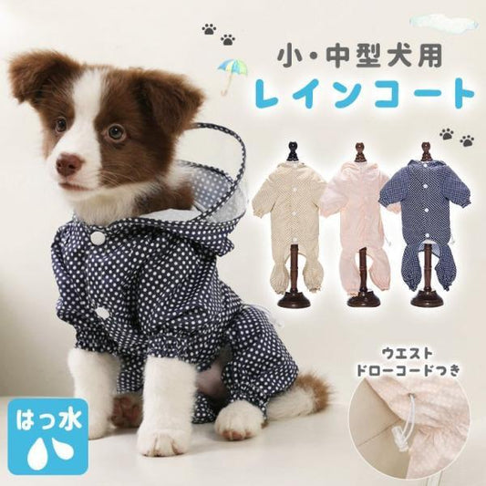 犬 レインコート ペット服 小型犬 中型犬 レインウェア 雨合羽 カッパ ドッグウェア ベージュ ピンク ブルー 犬服 ペット 防水 梅雨対策 ドローコード
