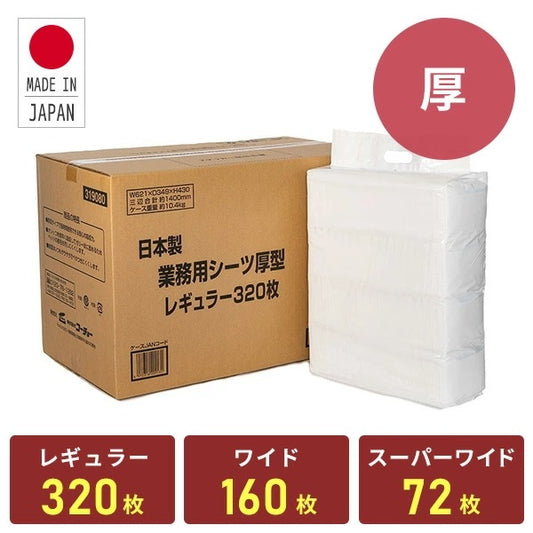 ペットシーツ 厚型 日本製高分子 業務用 レギュラー320枚/ワイド160枚/スーパーワイド72枚 319080/319081/319096