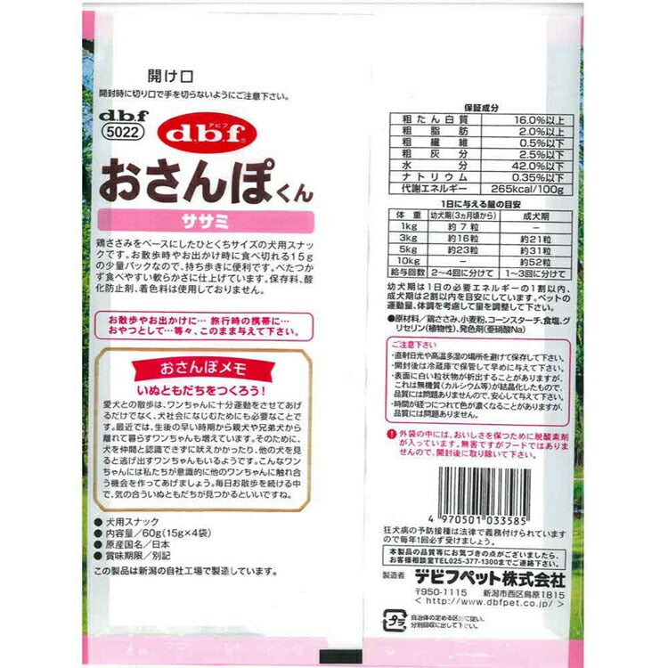 おさんぽくん ササミ 60g(15g×4袋入) 5022 デビフペット