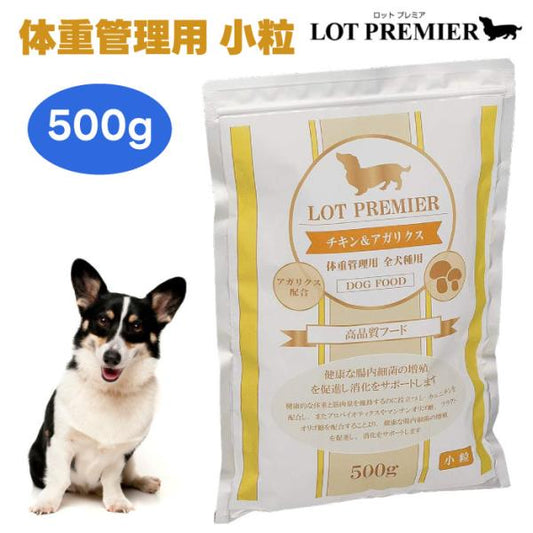 LOT PREMIER ロットプレミア チキン＆アガリクス 全犬種 体重管理用 小粒 500g ドッグフード 着色料 香料 不使用