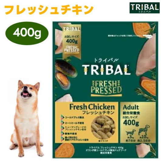 TRIBAL トライバル フレッシュチキンドッグフード 400g 犬 餌 低アレルギー 低アレルゲン 低温調理 コールドプレス