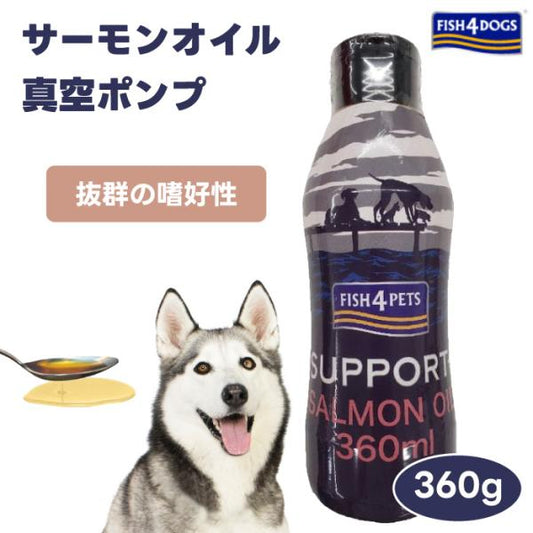 FISH 4 DOGSフィッシュ4ドッグ サーモンオイル 360ml 真空ポンプ グッドスマイルインターナショナル ドッグフード 犬 餌 ふりかけ