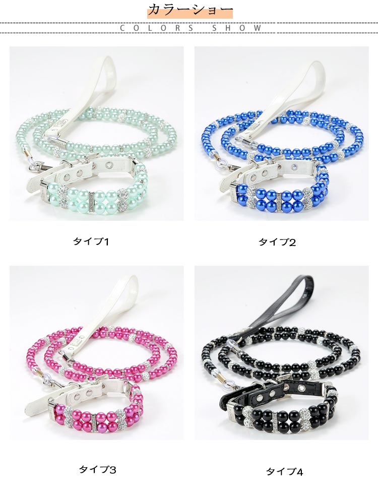 【送料無料】犬 リードセット 首輪 リード おしゃれ かわいい おすすめ セット ビーズ 犬用 小型犬 中型犬 ペットのお散歩用品 お洒落 可愛い お散歩 犬用首輪 犬首輪 犬用リード 犬の首輪 犬の
