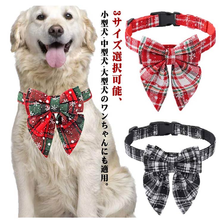 ペット 首輪 犬 首輪 クリスマス リボン 小型犬 中型犬 大型犬 S M L 猫用 犬用 お散歩 お出掛け かわいい おしゃれ ペット用品 可愛い SNS映え インスタ映え 写真撮影 首輪 赤 レッ