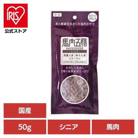 【人気商品】ドッグフード おやつ 犬 馬肉五膳シニア 50g