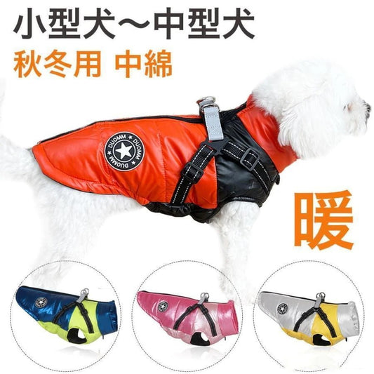 犬服 犬 ハーネス 冬 小型犬 中型犬 犬の服 防寒着 ジャケット 暖かい ハーネス一体型ジャンパー 冬 コート ベスト オシャレ ジャケット 重ね着 厚手 防寒対策