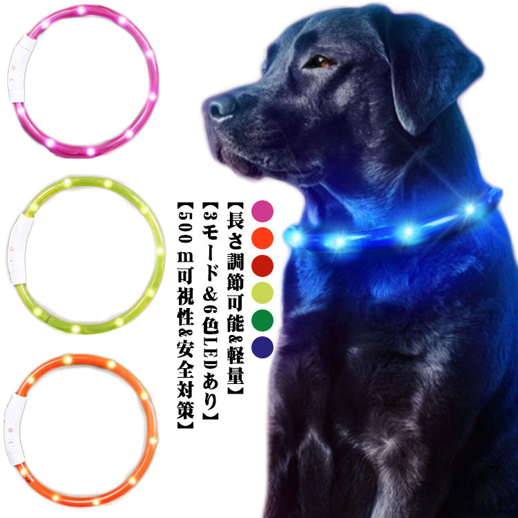 光る首輪 犬用 点灯 led USB充電式 LED光る首輪 LEDライト首輪 散歩 防水 軽量 猫 ワンちゃんの安全対策 サイズ調整可 発光首輪 事故防止 ペット用 小型犬 中型犬 母の日 S M L