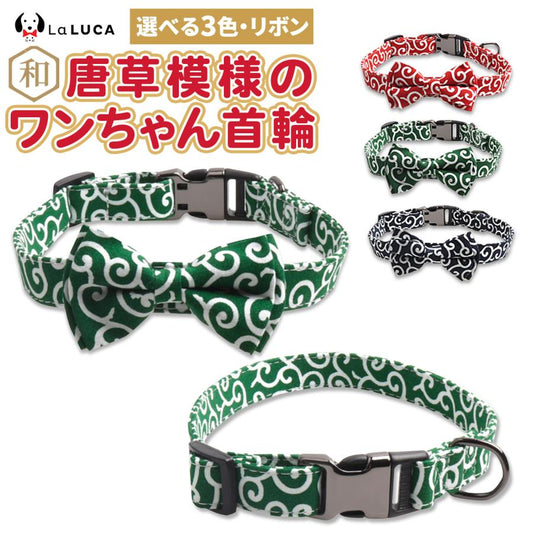 ドッグ 犬 唐草柄 首輪 首輪 犬用品 和柄 ペット用品 犬 猫 おしゃれ LaLUCA 唐草 ペットグッズ 和風 散歩