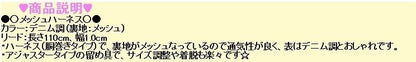 メッシュハーネス＆リードセット 選べる9タイプ