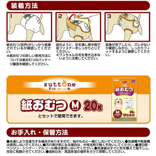 <a href="https://www.qoo10.jp/gmkt.inc/Search/brand.aspx?brandno=66334" target="_blank" class="title_brand" id="btn_brand" title="ペティオ">ペティオ</a>zuttone ずっとね 老犬介護用 紙おむつカバー M ウェア 介護用品 犬 シニア期介護期 小型