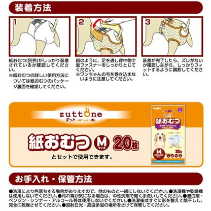 <a href="https://www.qoo10.jp/gmkt.inc/Search/brand.aspx?brandno=66334" target="_blank" class="title_brand" id="btn_brand" title="ペティオ">ペティオ</a>zuttone ずっとね 老犬介護用 紙おむつカバー M ウェア 介護用品 犬 シニア期介護期 小型