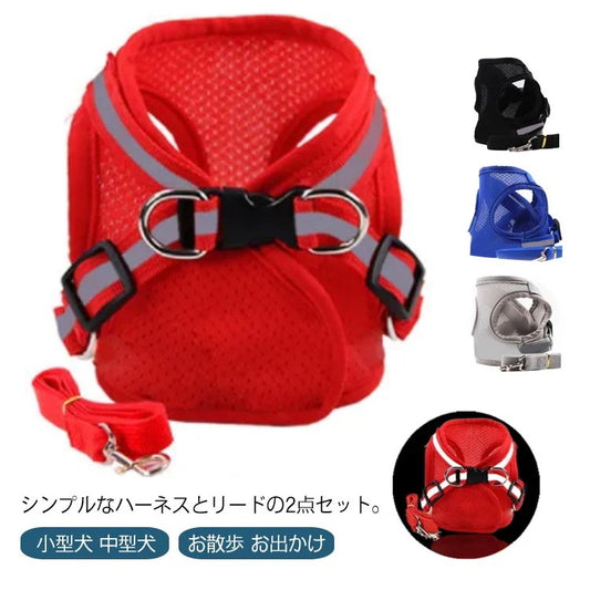 ペット 犬用 猫用 ハーネス リードセット メッシュ 通気性 胴輪 軽量 シンプル 簡単装着 S M L XL 夜間反射 夜間反射 小型犬 中型犬 お散歩 お出かけ グッズ 安全 抜けない プードル