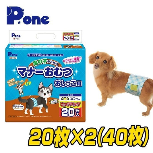 【通販用】 男の子のためのマナーおむつ 犬用おむつ ジャンボパック大型犬用 (20枚×2個セット) EPM-M16