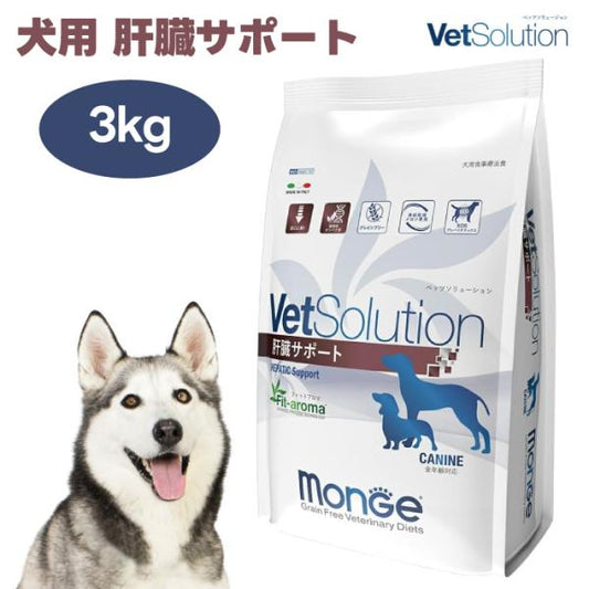 VetSolution ベッツソリューション 犬用 肝臓サポート 3kg ドッグフード 犬 餌