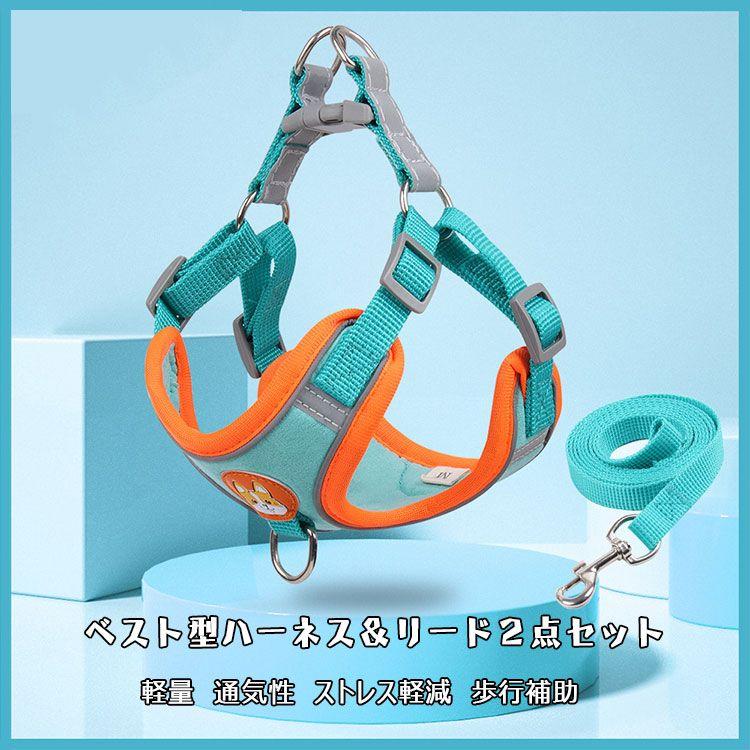 新商品プロモーション，数量限定 犬用 ハーネス 小型犬用 ハーネス リード ２点セット ペット用品 小型犬 全６色 S M L XL リード長さ約15ｍ ハーネス　胴輪　簡単着犬用 ハーネス