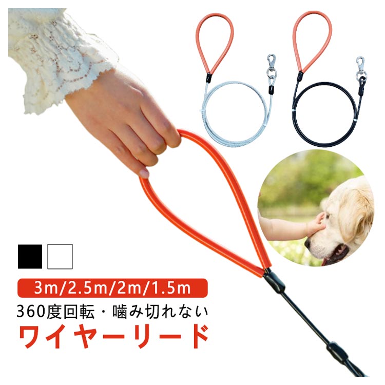 犬 ワイヤー リード 3m 2.5m 2m 1.5m ワイヤーリード 犬用 犬リード 犬のリード 犬用リード リード中型犬 クール かっこいい おしゃれ ハイクオリティ 防噛み 噛み切れない 耐久性