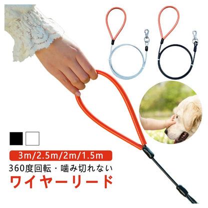 犬 ワイヤー リード 3m 2.5m 2m 1.5m ワイヤーリード 犬用 犬リード 犬のリード 犬用リード リード中型犬 クール かっこいい おしゃれ ハイクオリティ 防噛み 噛み切れない 耐久性
