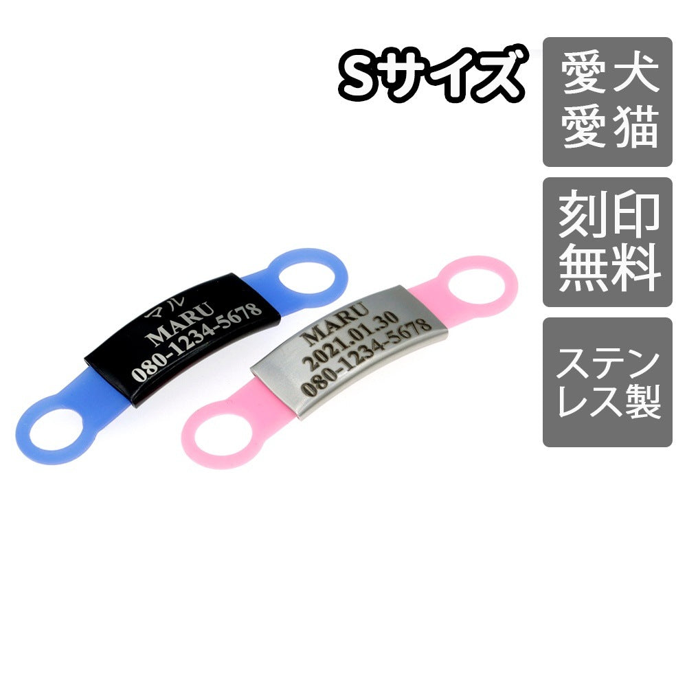 迷子札 Sサイズ 犬 猫 首輪 軽量 ステンレス かるい ゴム ドッグタグ 名入れ ネームプレート ネームタグ シリコンゴム 名札 猫迷子札 犬迷子札 首輪リードに直接装着可能