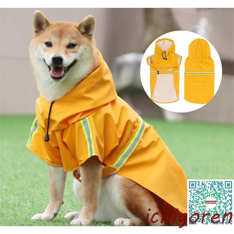 犬用 レインコート 中型犬 小型犬 雨具 カッパ 犬服 防水 ドッグ ペット服 ドッグウエア 人気沸騰 ペットポンチョ 梅雨 散歩 お出かけ 防雨 ペットレイングッズ