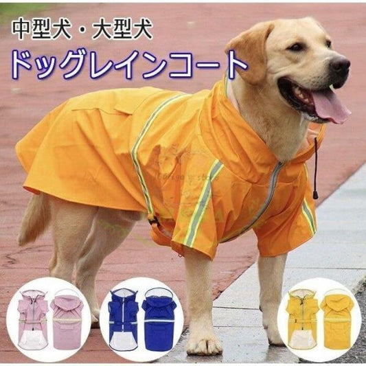 犬服 レインコート ペットウエア お散歩グッズ 柴犬 レインウェア スポーティー 反射板 散歩 撥水 反射 犬の洋服 カッパ 雨具 雨の日 梅雨 中型犬 大型犬