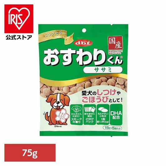 おすわりくん ササミ 75g(15g×5袋) 6001 デビフペット
