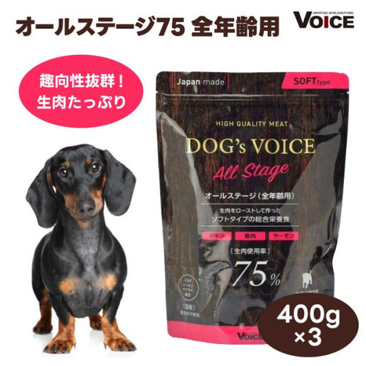 DOG s VOICE ドッグヴォイス オールステージ 75 全年齢用 プレミアムドッグフード 400g x3個 セミモイスト