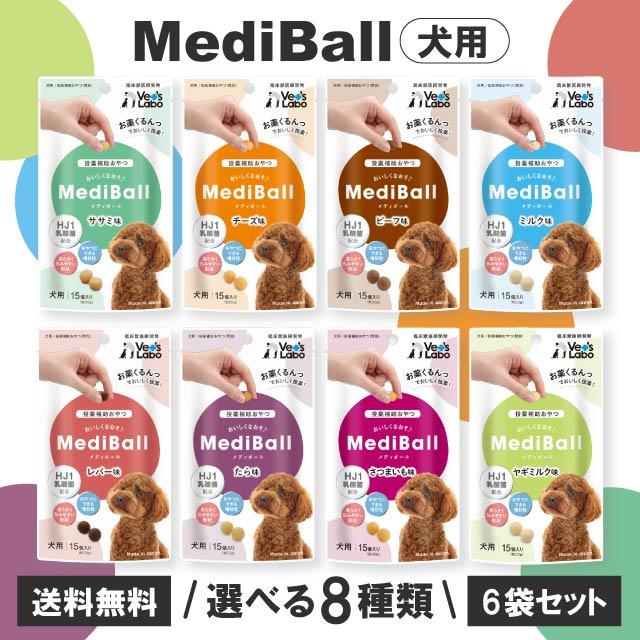 <a href="https://www.qoo10.jp/gmkt.inc/Search/brand.aspx?brandno=124562" target="_blank" class="title_brand" id="btn_brand" title="Vet’s Labo">Vet’s Labo</a>メディボール 犬用 投薬補助 おやつ 全8種 6袋セット ささみ チーズ ビーフ ミルク レバー たら さつまいも ヤギミルク 食事 フード 乳酸菌
