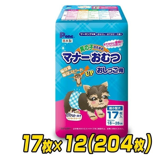 ペット用オムツ 男の子のためのマナーおむつ 超小型犬用17枚×12 (204枚) PMO-700*12