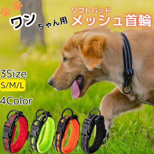 工ガ割-犬 首輪 メッシュ 軽い 軽量 頑丈 反射 夜 蛍光 目立つ 小型犬 中型犬 大型犬 猫 可愛い おしゃれ カラフル ペット ソフト 通気性 春 夏 秋 冬 年中
