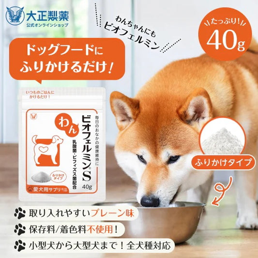 <a href="https://www.qoo10.jp/gmkt.inc/Search/brand.aspx?brandno=62316" target="_blank" class="title_brand" id="btn_brand" title="大正製薬">大正製薬</a>【公式】大正製薬 わんビオフェルミンS 40g 犬 サプリ サプリメント 腸活 免疫力 健康維持 ビフィズス菌 乳酸菌 犬サプリ イヌ 犬用 ペット 腸活サプリ 無添加 ふりかけ 粉 腸内環境