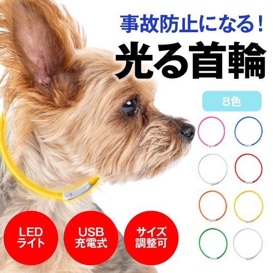 <a href="https://www.qoo10.jp/gmkt.inc/Search/brand.aspx?brandno=115529" target="_blank" class="title_brand" id="btn_brand" title="ZELDNER">ZELDNER</a>光る首輪 【2個セット】 USB充電式 サイズ調整可 LEDライト 光る 首輪 ペット 犬 猫 カラー 点灯 点滅 小型犬 中型犬 大型犬 夜 散歩 安全 事故防止 安全グッズ ペット用品 ドッグ