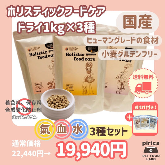 <a href="https://www.qoo10.jp/gmkt.inc/Search/brand.aspx?brandno=137599" target="_blank" class="title_brand" id="btn_brand" title="pirica PET FOOD LABO">pirica PET FOOD LABO</a>【レトルト付き】Holistic Food careホリスティックフードケア　ドライ(カリカリ)タイプ1000g 氣血水３種セット